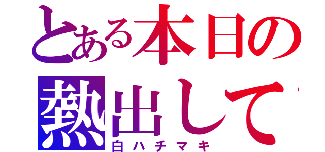 とある本日の熱出してしまった人（白ハチマキ）