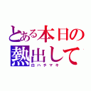 とある本日の熱出してしまった人（白ハチマキ）