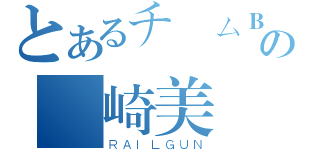 とあるチームＢの宮崎美穂（ＲＡＩＬＧＵＮ）