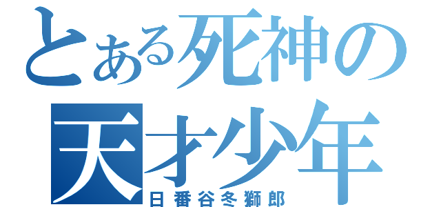 とある死神の天才少年（日番谷冬獅郎）