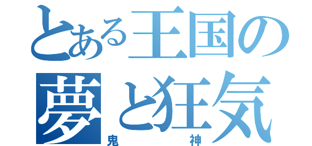 とある王国の夢と狂気（鬼神）