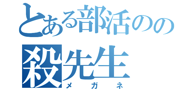 とある部活のの殺先生（メガネ）