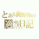 とある糞野郎の適当日記（アナルティ）