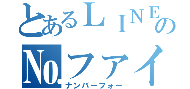 とあるＬＩＮＥの№ファイブ（ナンバーフォー）