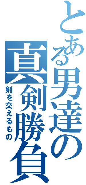 とある男達の真剣勝負（剣を交えるもの）