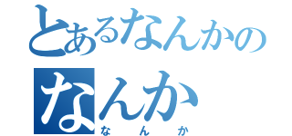 とあるなんかのなんか（なんか）