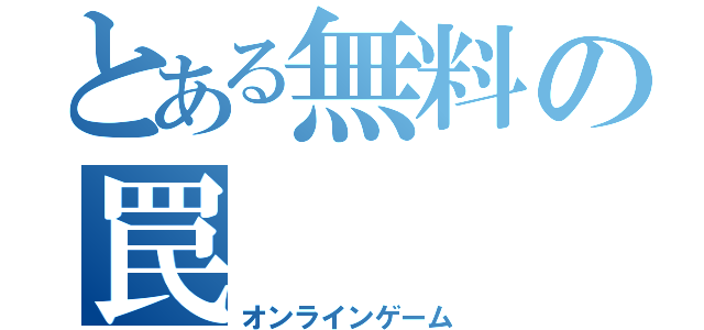 とある無料の罠（オンラインゲーム）