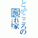 とあるこころの隠れ家（～４０代限定～）