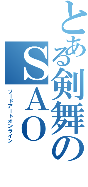 とある剣舞のＳＡＯ（ソードアートオンライン）