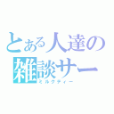 とある人達の雑談サー（ミルクティー）