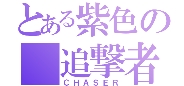 とある紫色の 追撃者（ＣＨＡＳＥＲ）