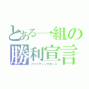 とある一組の勝利宣言（ファイティングポーズ）