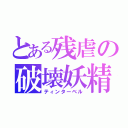 とある残虐の破壊妖精（ティンターベル）