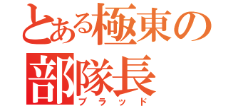 とある極東の部隊長（ブラッド）