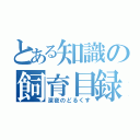 とある知識の飼育目録（深夜のどるくす）