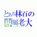 とある林百の專屬老大（インデックス）