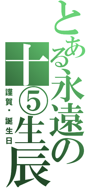 とある永遠の十⑤生辰（謹賀·誕生日）