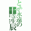 とある永遠の十⑤生辰（謹賀·誕生日）