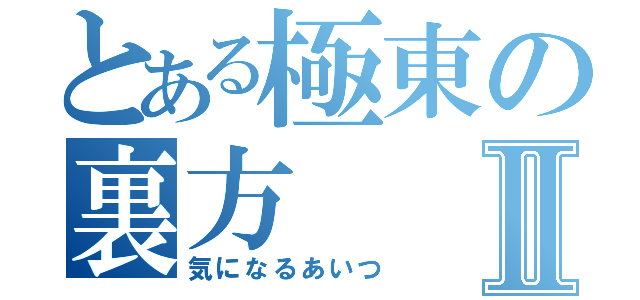 とある極東の裏方Ⅱ（気になるあいつ）