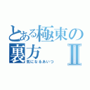 とある極東の裏方Ⅱ（気になるあいつ）