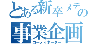 とある新卒メディアの事業企画（コーディネーター）