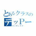 とあるクラスのデッＰーや（イッチュリナ）