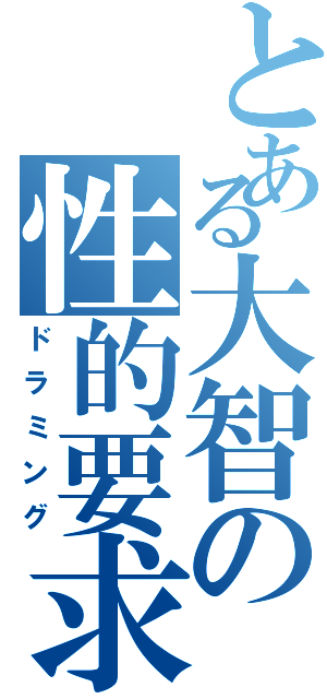 とある大智の性的要求（ドラミング）