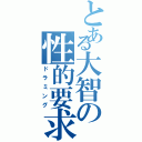 とある大智の性的要求（ドラミング）