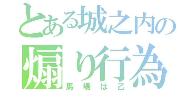 とある城之内の煽り行為（馬場は乙）