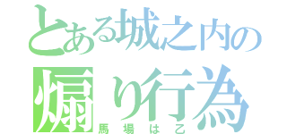 とある城之内の煽り行為（馬場は乙）