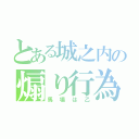 とある城之内の煽り行為（馬場は乙）