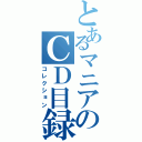 とあるマニアのＣＤ目録（コレクション）