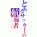 とあるサッカーの航海者（マリノス）