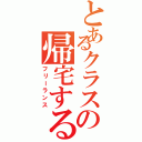 とあるクラスの帰宅する部（フリーランス）