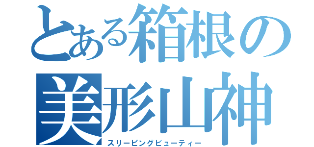 とある箱根の美形山神（スリーピングビューティー）