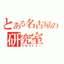 とある名古屋の研究室（ラボラトリー）