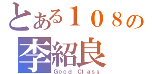 とある１０８の李紹良（Ｇｏｏｄ Ｃｌａｓｓ）