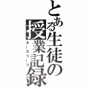 とある生徒の授業記録（ルーズリーフ）