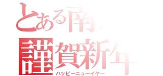 とある南雲の謹賀新年（ハッピーニューイヤー）