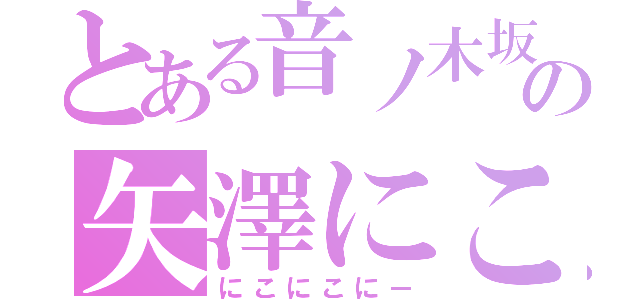 とある音ノ木坂の矢澤にこ（にこにこにー）