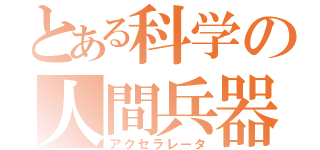 とある科学の人間兵器（アクセラレータ）