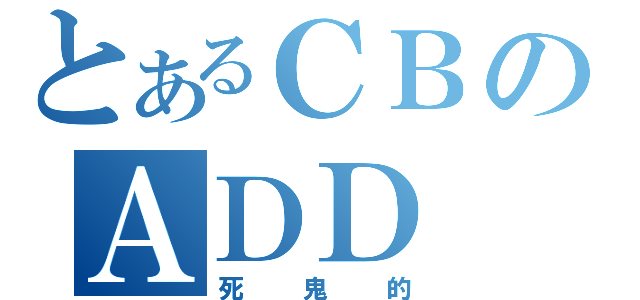 とあるＣＢのＡＤＤ ＭＡＴＨ（死鬼的）