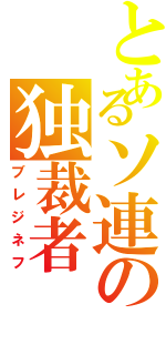 とあるソ連の独裁者Ⅱ（ブレジネフ）