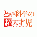 とある科学の超天才児（神山勇気）