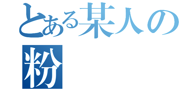 とある某人の粉絲專頁（）