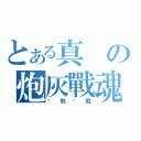 とある真の炮灰戰魂（屢敗屢戰）