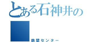 とある石神井の    １０番（鉄壁センター）