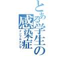 とある学生の感染症（インフルエンザ）