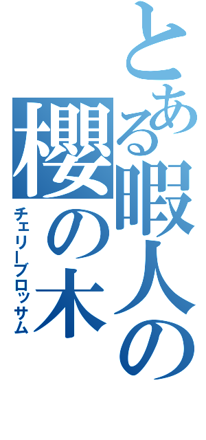 とある暇人の櫻の木（チェリーブロッサム）