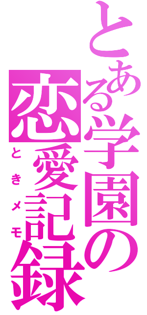 とある学園の恋愛記録（ときメモ）